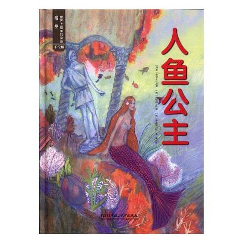 人魚公主(2019年北京理工大學出版社出版的圖書) 人魚公主(2019年北京理工大學出版社出版的圖書)