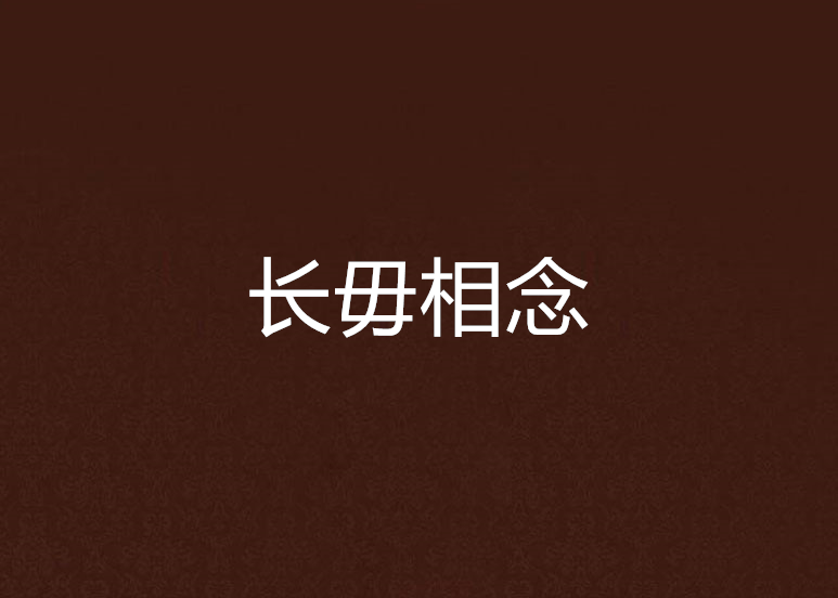 長毋相念