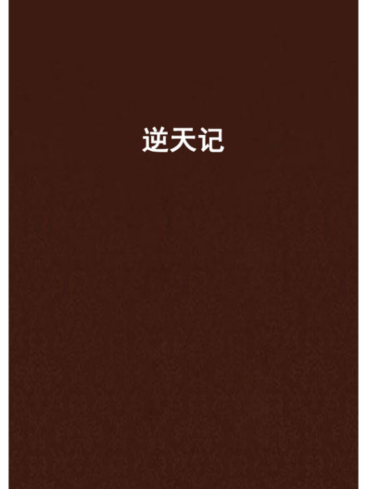 逆天記 逆天記