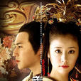 美人心計(2010年林心如等主演古裝劇) 美人心計(2010年林心如等主演古裝劇)