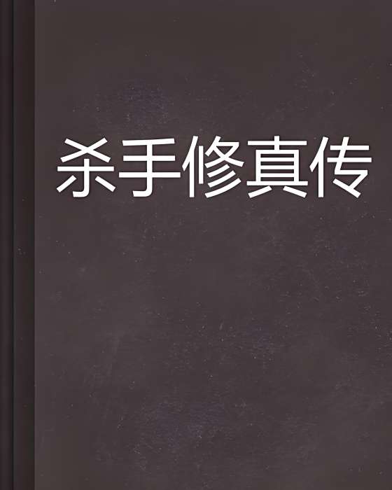 殺手修真傳 殺手修真傳