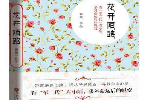 花開陌路(2015年中國文聯出版社出版的圖書) 花開陌路(2015年中國文聯出版社出版的圖書)