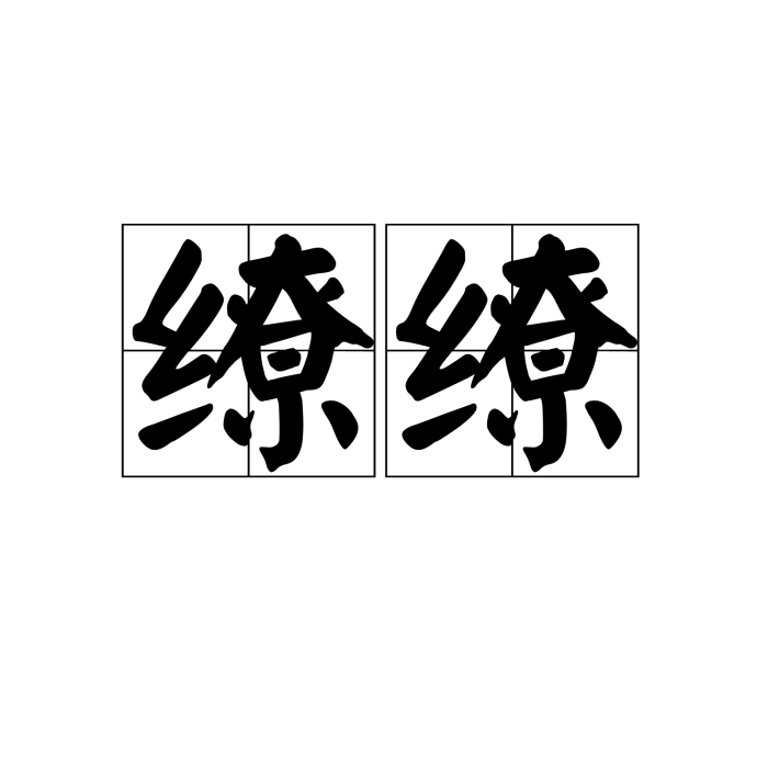 繚繚 繚繚