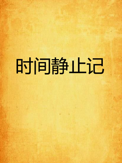 時間靜止記