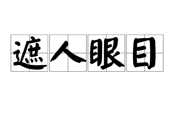 遮人眼目 遮人眼目