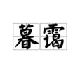 暮靄 暮靄