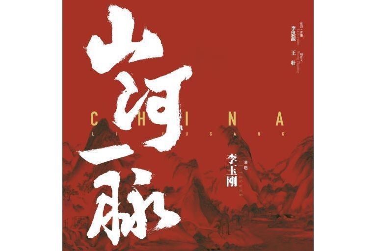 山河一脈 山河一脈
