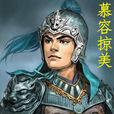 慕容掠美 慕容掠美