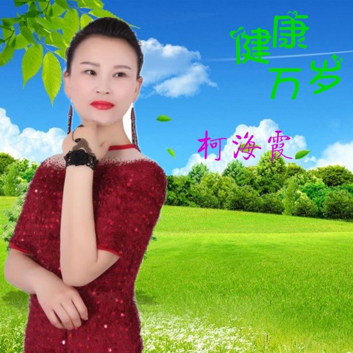 健康萬歲(健康萬歲:歌曲) 健康萬歲(健康萬歲:歌曲)