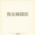 我在編輯部 我在編輯部
