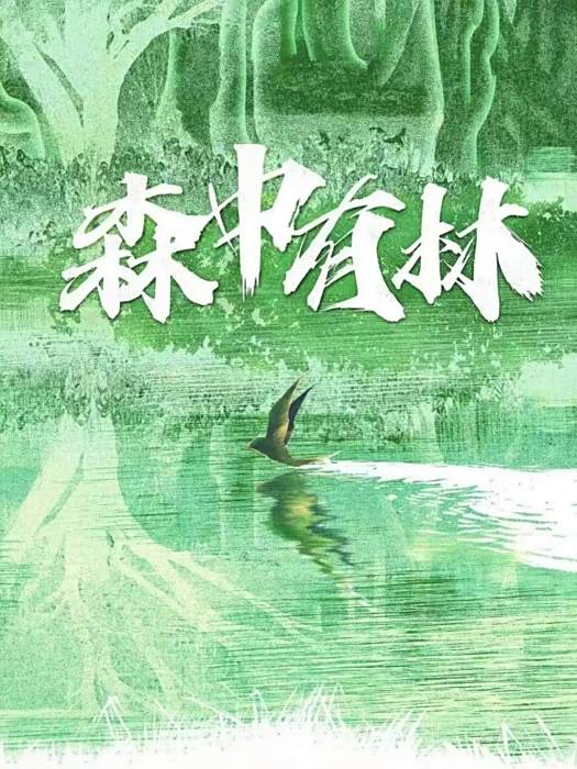 森中有林
