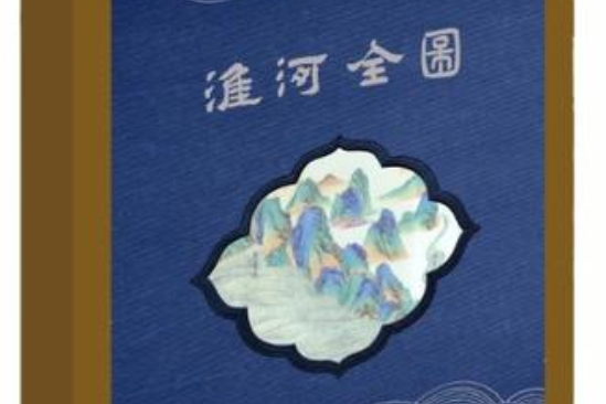 淮河全圖 淮河全圖