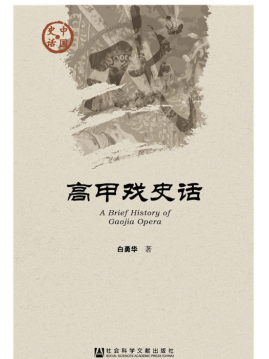 高甲戲史話 高甲戲史話