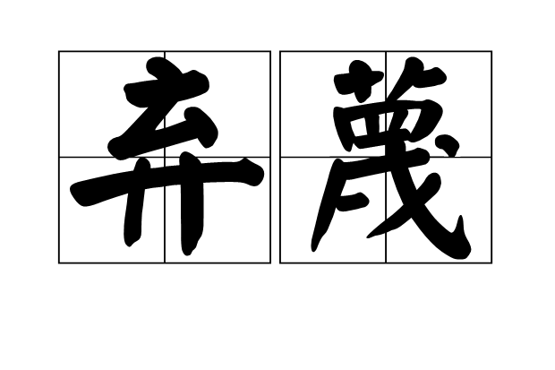 棄蔑 棄蔑