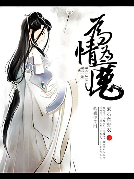 為情為魔 為情為魔