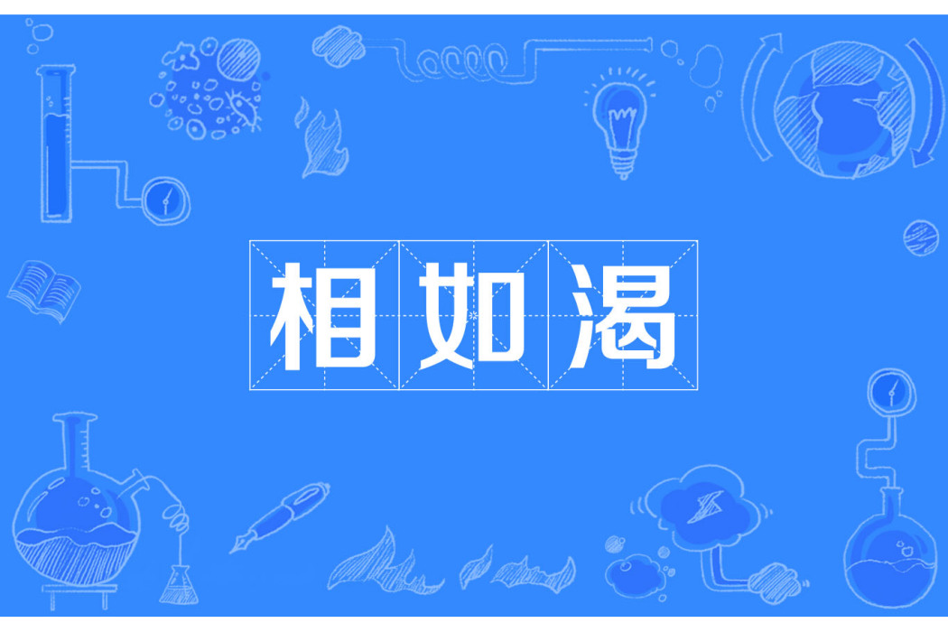 相如渴 相如渴