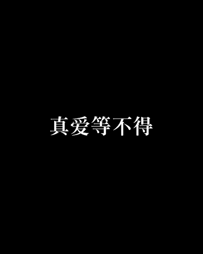 真愛等不得 真愛等不得