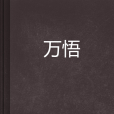 萬悟