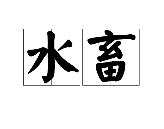 水畜 水畜