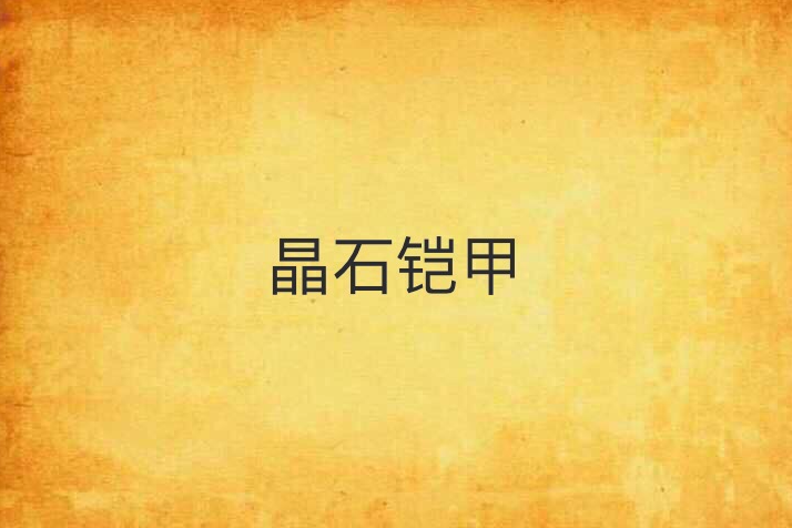 晶石鎧甲 晶石鎧甲