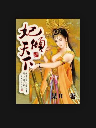 妃傾天下(某R所著小說) 妃傾天下(某R所著小說)