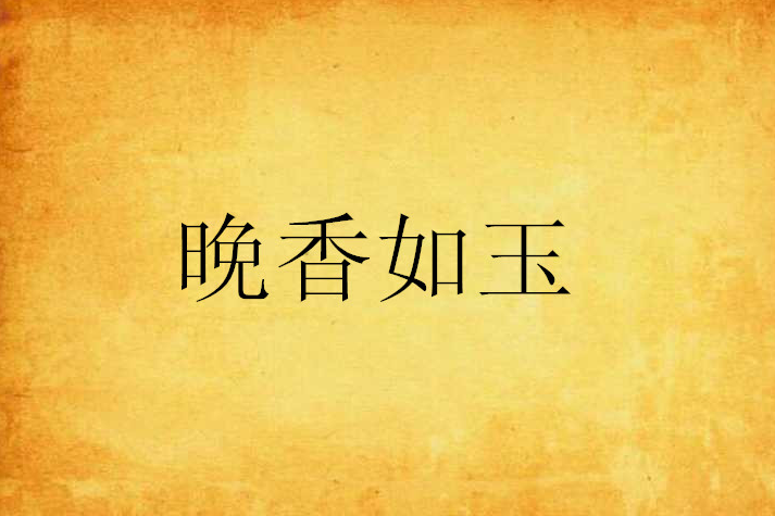晚香如玉