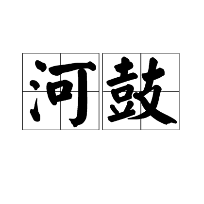 河鼓(漢語辭彙)