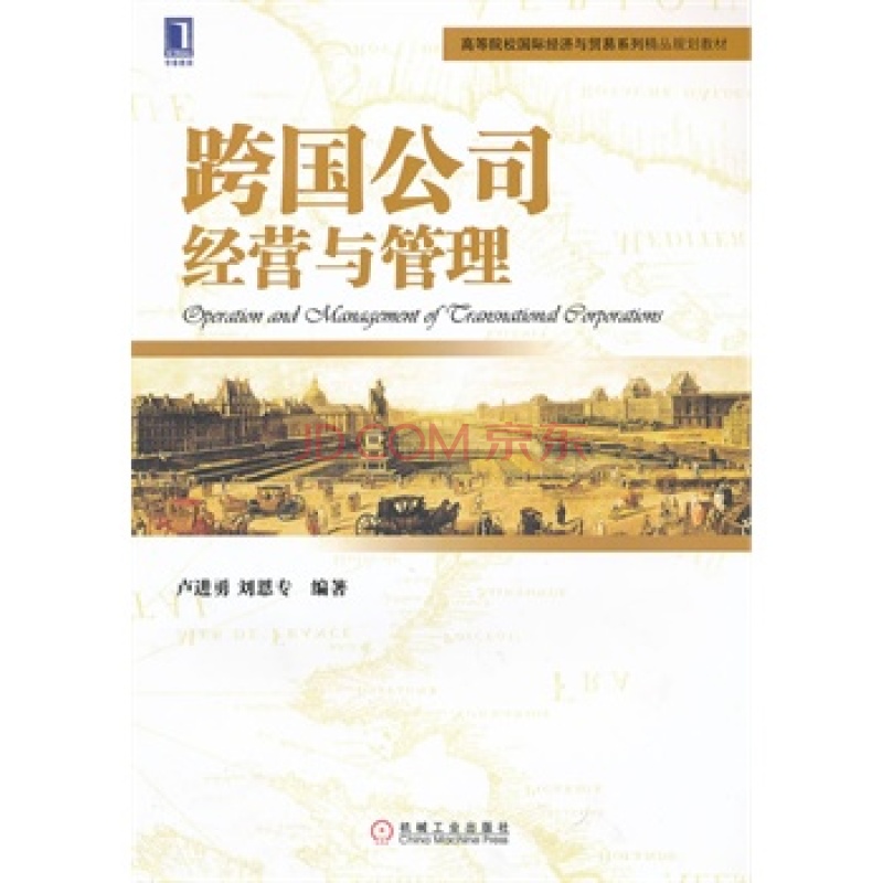 跨國公司經營與管理(中國對外經濟貿易出版社出版的圖書)