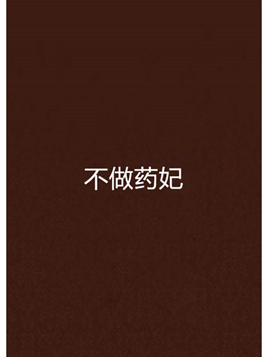 不做藥妃 不做藥妃