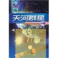 天河群星 天河群星