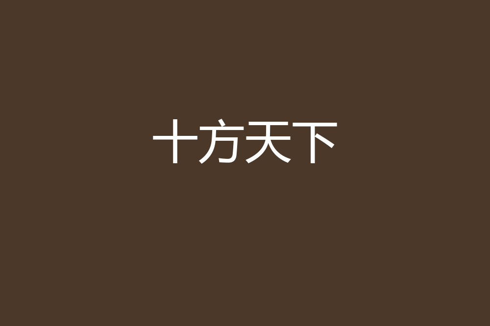 十方天下
