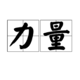力量(漢語詞語) 力量(漢語詞語)