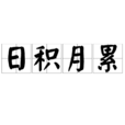 日積月累 日積月累