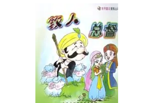 牧人總督 牧人總督