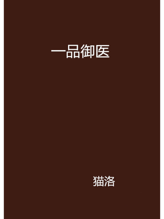 一品御醫(貓洛創作的網路小說) 一品御醫(貓洛創作的網路小說)