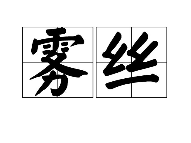霧絲 霧絲