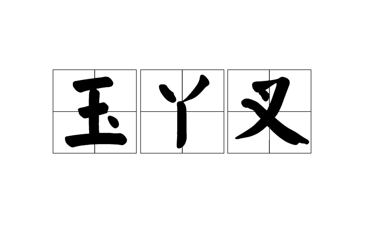 玉丫叉(玉鴉釵)