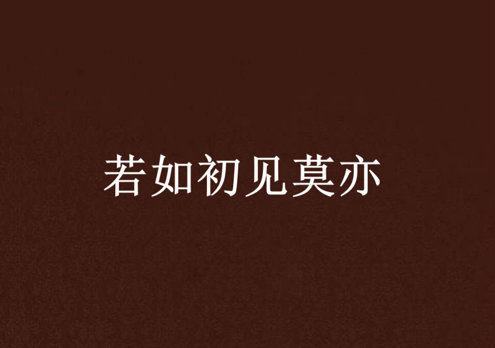 若如初見莫亦 若如初見莫亦