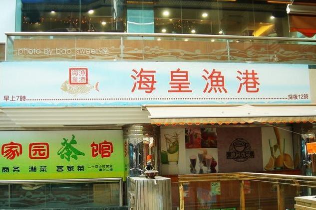 海皇漁港 海皇漁港