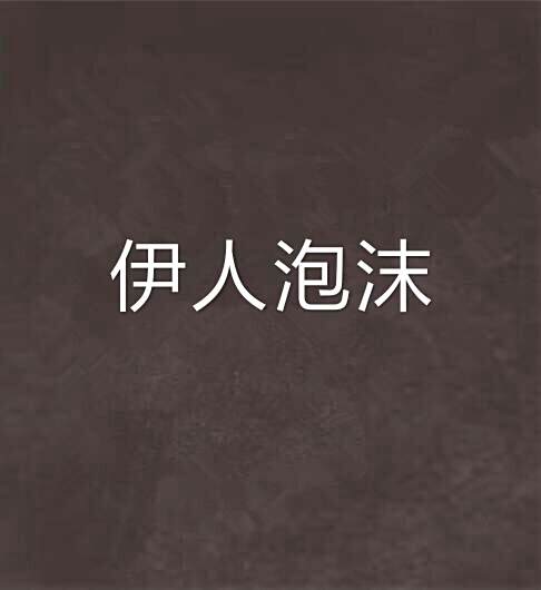 伊人泡沫 伊人泡沫
