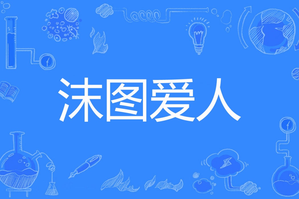 沫圖愛人 沫圖愛人