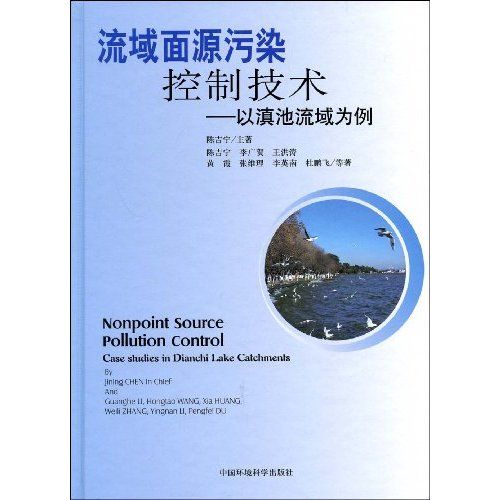 流域面源污染控制技術：以滇池流域為例(流域面源污染控制技術)