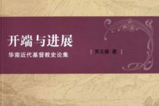 開端與進展 開端與進展