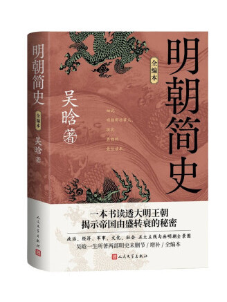 明朝簡史(2023年人民文學出版社出版的圖書) 明朝簡史(2023年人民文學出版社出版的圖書)