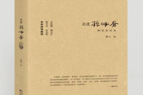 走進孫佩蒼 走進孫佩蒼