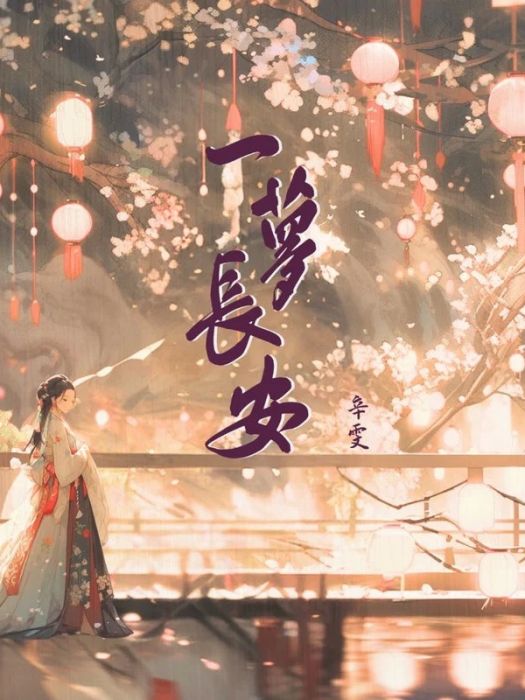 一夢長安(歌手辛雯演唱的歌曲) 一夢長安(歌手辛雯演唱的歌曲)
