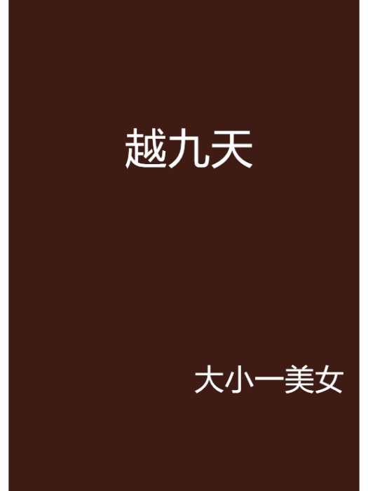 越九天