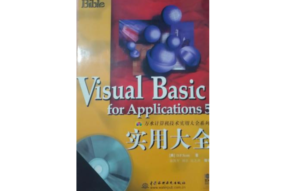 VISUAL BASIC FOR APPLICATIONS 5實用大全