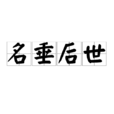 名垂後世 名垂後世