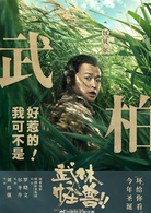 武林怪獸